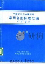 中国进出口金属材料  常用各国标准汇编  第1辑   1985  PDF电子版封面     