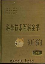 科学技术百科全书  第4卷  光学  声学  原子物理学  分子物理学   1984  PDF电子版封面  13031·2447  （美）丹尼尔.拉佩兹（Daniel.N，Lapedes）主编 