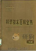 科学技术百科全书  第9卷  物理化学、分析化学   1986  PDF电子版封面  13031·3092  （美）丹尼尔.拉佩兹（Daniel.N，Lapedes）主编 