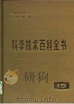 科学技术百科全书  第15卷  生物物理学  生物化学   1982  PDF电子版封面  13031·1427  丹尼尔.拉佩兹主编 