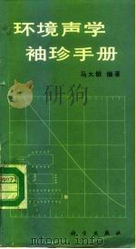 环境声学袖珍手册   1986  PDF电子版封面  13031·3223  马大猷编著 