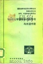 物理化学量和单位的符号与术语手册   1981  PDF电子版封面  15169·3154  国际纯粹与应用化学联合会物理化学分会符号、术语和单位委员会颁 