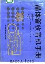 晶体管收音机手册   1992  PDF电子版封面  7532326500  颜国豪等编 