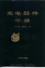 光电器件手册   1989  PDF电子版封面  7115039704  刘仁昌，吴永礼编 