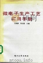 微电子生产工艺实用手册   1992  PDF电子版封面  7505315277  王家源，刘长恩主编 