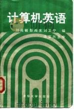 计算机英语   1992  PDF电子版封面  7302010897  刘兆毓等编 