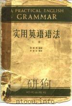 实用英语语法  上（1958 PDF版）