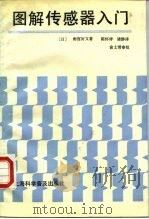 图解传感器入门   1990  PDF电子版封面  7542702114  （日）雨宫好文著；陈怀祥，诸静译 