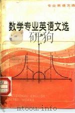 数学专业英语文选  下   1979  PDF电子版封面  9017·859  南京大学外文系公共英语教研室编 