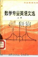 数学专业英语文选  上   1979  PDF电子版封面  9017·858  南京大学外文系公共英语教研室编 