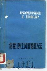 常用计算工具的使用方法   1973  PDF电子版封面  15072·17  天津市财经学校计算技术教研组编 