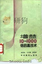 增益10-1000倍的高技术   1989  PDF电子版封面  7800452093  陈幼松等编著 