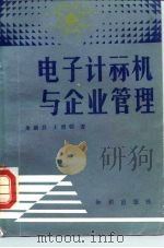电子计算机与企业管理   1984  PDF电子版封面  13214·59  俞新昌，王勇领著 