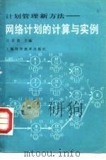 网络计划的计算与实例  计划管理新方法   1983  PDF电子版封面  15119·2252  江景波主编 