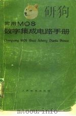 常用MOS数字集成电路手册（1981 PDF版）