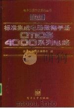 标准集成电路数据手册 CMOS 4000系列电路（1995 PDF版）