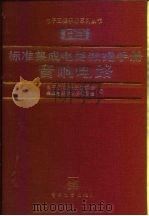 标准集成电路数据手册  音响电路   1991  PDF电子版封面  7505313401  路民峰等主编；电子工程手册编委会集成电路手册分编委会编 