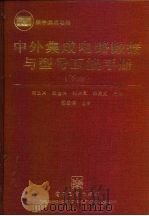 中外集成电路数据与型号互换手册  下  数字集成电路   1996  PDF电子版封面  7505330373  宋玉兴等主编 