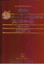 国内外小功率晶体管实用手册  国外分册   1993  PDF电子版封面  7505319698  王长福，路金生主编 