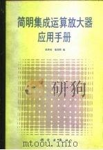 简明集成运算放大器应用手册   1989  PDF电子版封面  7030006119  赵保经，崔忠勤编 