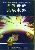 世界最新集成电路  （上、下册）   1993年12月第1版  PDF电子版封面    侯光华 