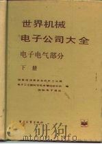 世界机械电子公司大全  电子电气部分  下   1987  PDF电子版封面  17290·423  国家经济委员会机电工业局等编 