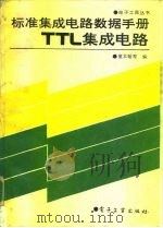 标准集成电路数据手册 TTL 集成电路   1989  PDF电子版封面  7505305174  童本敏等编 