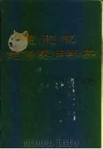 电视机维修实用手册   1989  PDF电子版封面  7502201475  袁春江主编 