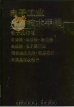 电子工业生产技术手册  1  电子元件卷   1990  PDF电子版封面  7118003204  《电子工业生产技术手册》编委会编 