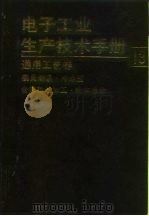 电子工业生产技术手册  13  通用工艺卷   1994  PDF电子版封面  7118010162  《电子工业生产技术手册》编委会编 