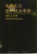 电子工业生产技术手册  14  通用工艺卷  天线馈线天线座制造（1993 PDF版）