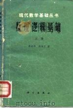 数理逻辑基础  上   1981  PDF电子版封面  13031·1320  胡世华，陆钟万 