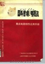 国外音响、电视机集成电路特性应用手册     PDF电子版封面    上海市半导体器件工业公司经理部编 