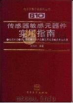 传感器敏感元器件实用指南  名词术语·原理特性·中外产品·使用电路·企事业名录   1993  PDF电子版封面  7505319671  张福学编著 