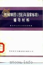 机械制图  1985年国家标准辅导材料   1986  PDF电子版封面  15176·686  重庆市工程图学学会编著 