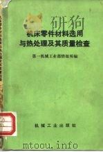 机床零件材料选用与热处理及其质量检查   1972  PDF电子版封面  15033·（内）506  第一机械工业部情报所编 