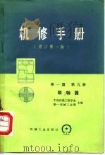 机械制造工厂机械动力设备修理技术手册  第1篇  第9册  联轴器  修订第1版   1975  PDF电子版封面  15033·4299  中国机械工程学会，第一机械工业部编 