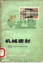机械密封   1974  PDF电子版封面  15063·内533（化103）  上海化学、工业设计院石油、化工设备设计建设组组织编写 