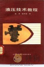 液压技术教程   1984  PDF电子版封面  15192·309  段泽，程子初译 