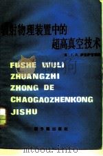 辐射物理装置中的超高真空技术   1984  PDF电子版封面  15175·545  （苏）Г.Л.萨克萨甘斯基著；穆永阁译 