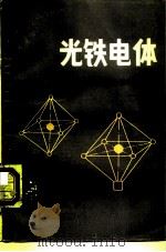 光铁电体（1987 PDF版）