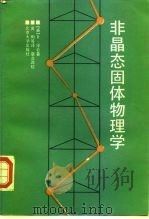 非晶态固体物理学   1988  PDF电子版封面  7301002904  （美）R. 泽仑著；黄 Yun译 