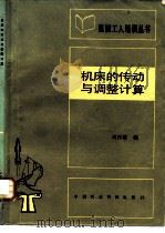 机床的传动与调整计算   1983  PDF电子版封面  15216·155  刘汉塘著 