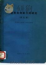 齿轮负荷能力的研究  译文集   1972  PDF电子版封面  15033·（内）467  洛阳矿山机器厂标情组编译 