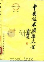中国技术成果大全  1987-1988  第1册     PDF电子版封面    中国技术成果大全编辑部 