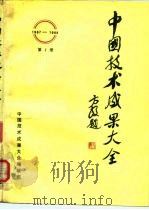 中国技术成果大全（1987—1988）第2册     PDF电子版封面    中国技术成果大全编辑部 