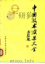 中国技术成果大全  1987-1988  第3册     PDF电子版封面    中国技术成果大全编辑部 