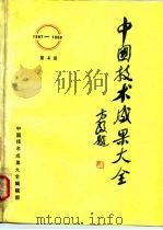 中国技术成果大全（1987—1988）第4册     PDF电子版封面    中国技术成果大全编辑部 