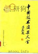 中国技术成果大全（1987—1988）第5册     PDF电子版封面    中国技术成果大全编辑部 