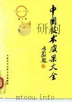 中国技术成果大全（1987—1988）第9册（ PDF版）